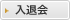 入退会