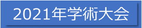 2021年学術大会