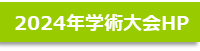 2024年学術大会