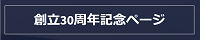 創立30周年記念ページ