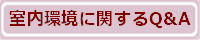 室内環境に関するQ&A