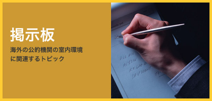 掲示板　海外の公的機関の室内環境に関連するトピック