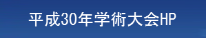 平成30年室内環境学会学術大会