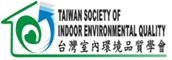 台湾室内環境品質学会
