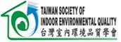 台湾室内環境品質学会