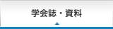 学会誌・資料