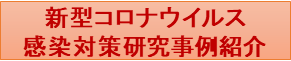 新型コロナ関連情報