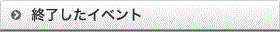 終了した主催イベント