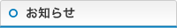 お知らせ