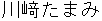 川﨑たまみ